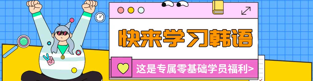 零基础韩语