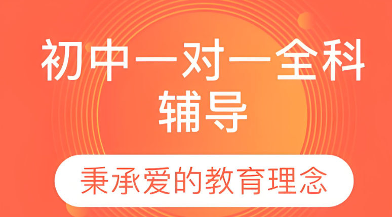 初中一对一全科辅导