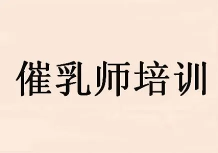 贵阳十大正规催乳培训机构排行榜单更新一览