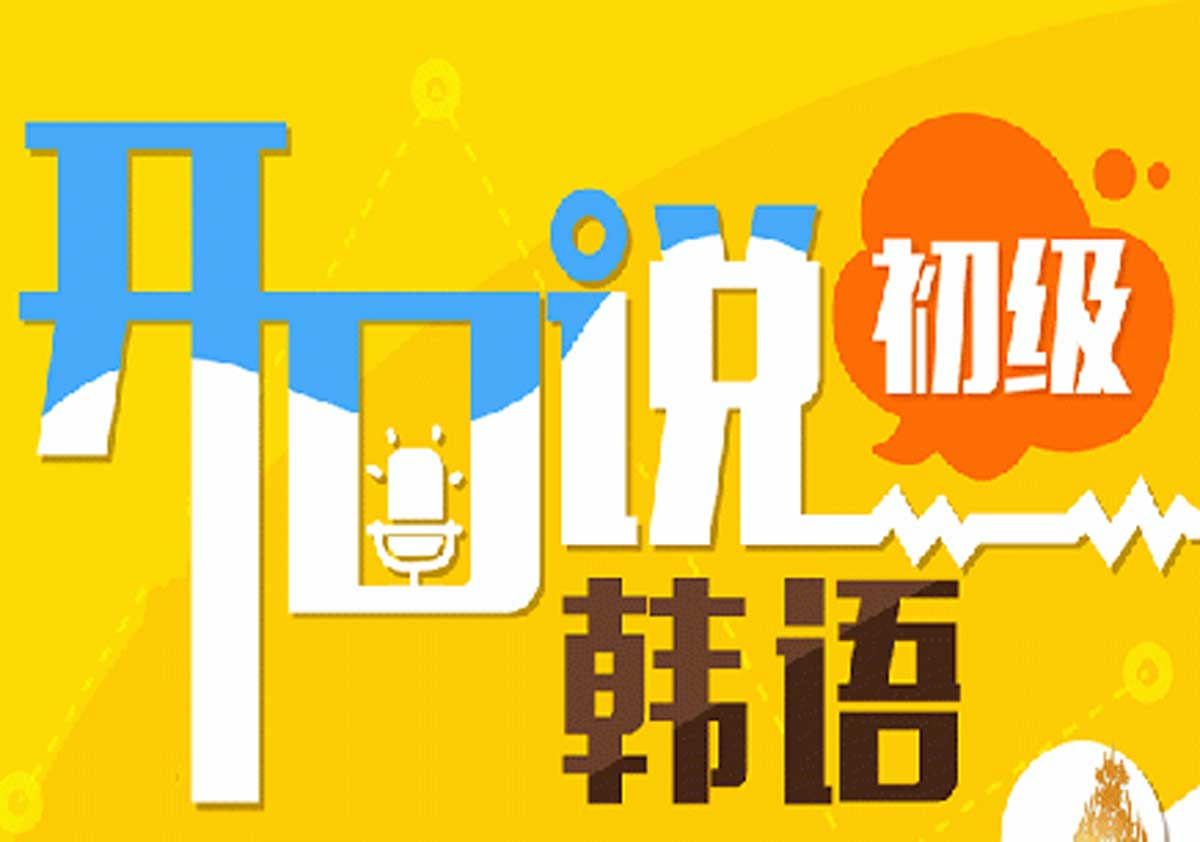 韩语口语