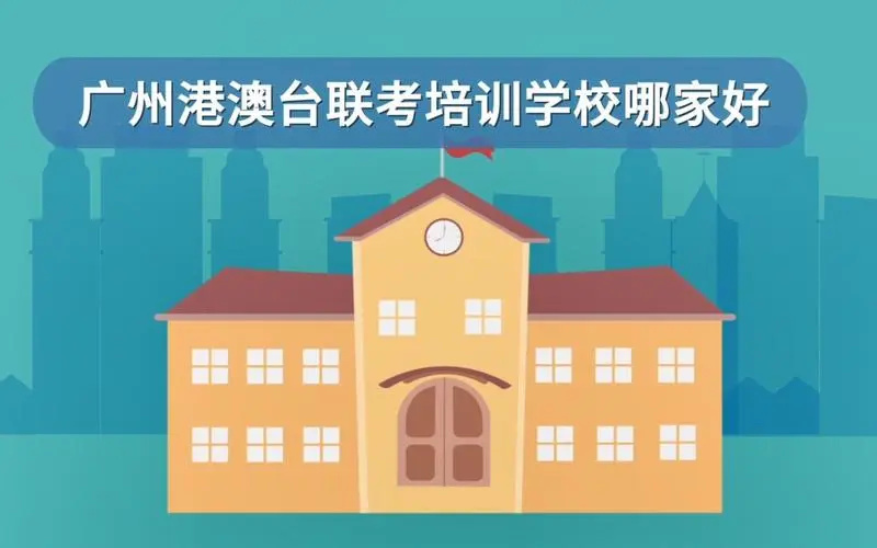 广州港澳台联考培训学校哪家好