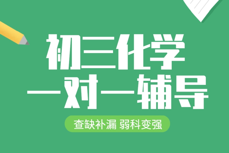 初中化学一对一补习课程
