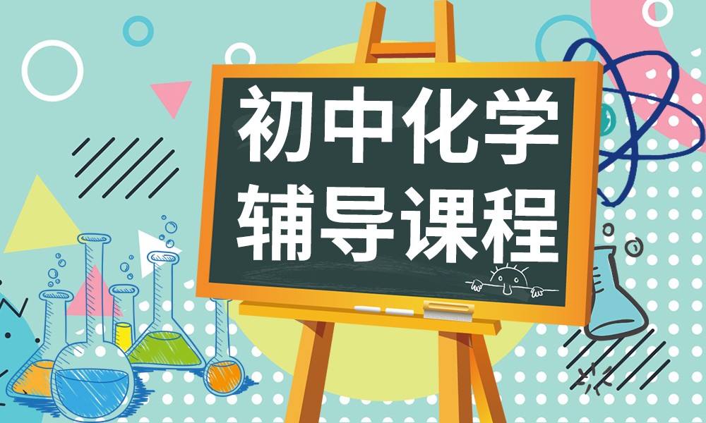 初中化学一对一补习机构