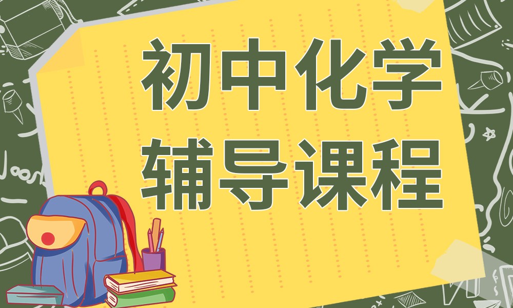 初中化学一对一补习机构十大排名