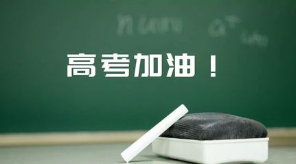 高考复读的意义