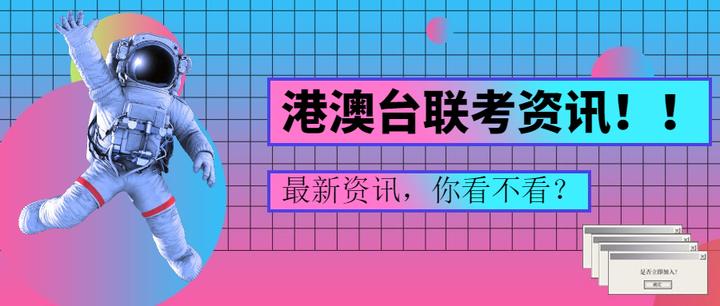 港澳台联考