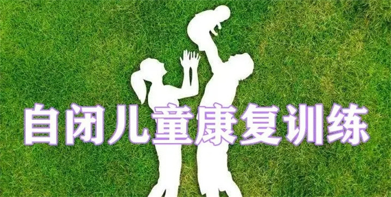 自闭症儿童康复训练机构