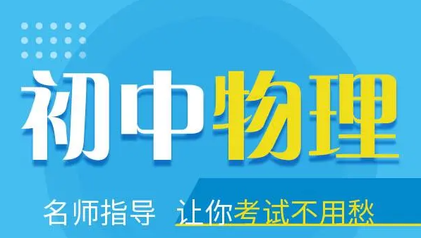 初中物理