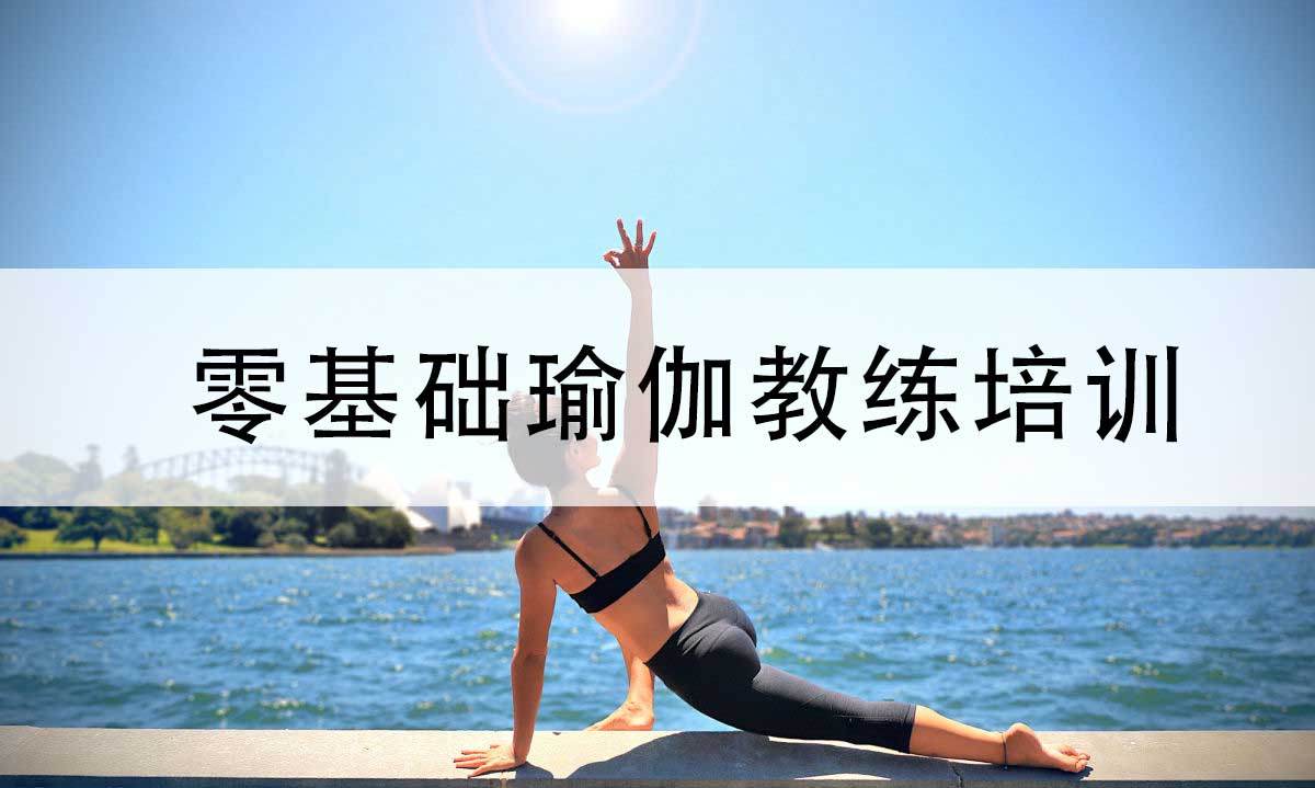 上海五大出色瑜伽教练培训基地排名名单