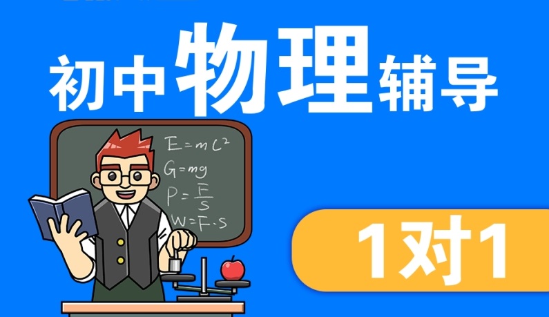 初中物理一对一辅导