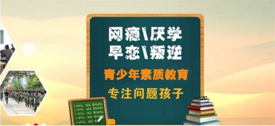 全封闭叛逆网瘾少年特训学校