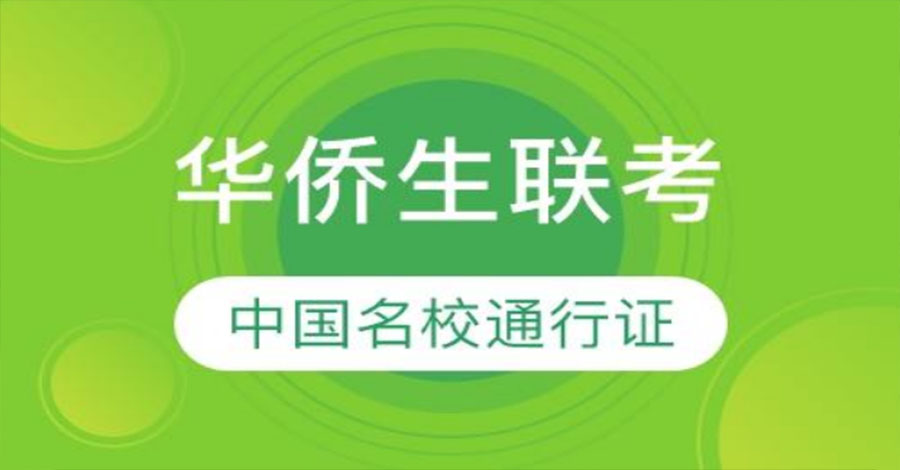华侨省联考培训