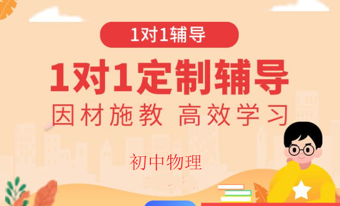 初中物理辅导机构
