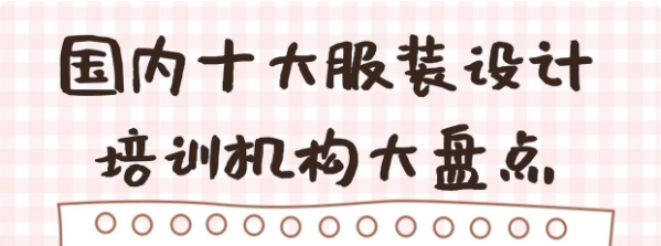 十大服装设计培训学校