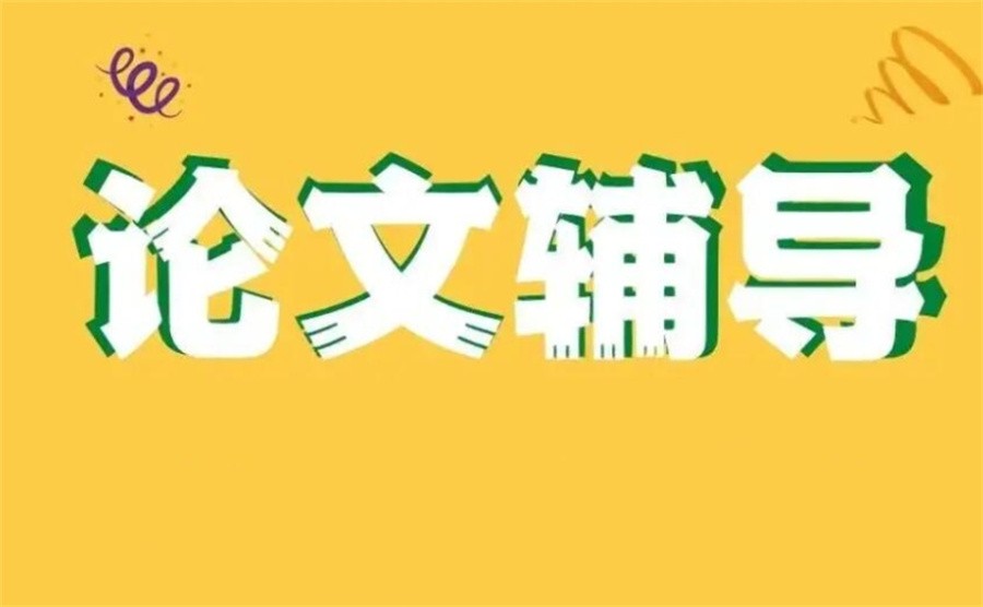 硕博论文辅导