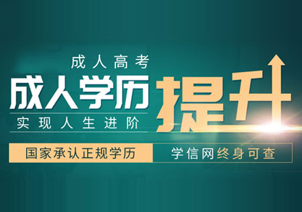成人高考培训机构