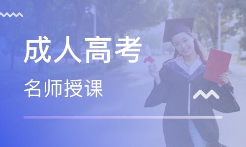 成人高考培训机构
