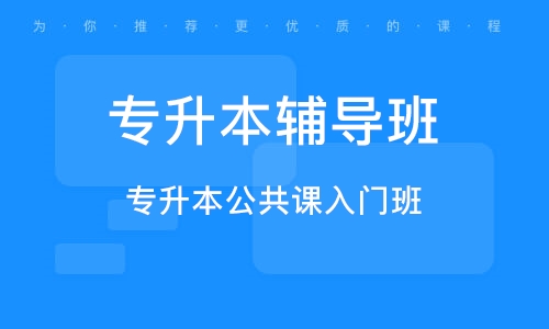 专升本辅导机构