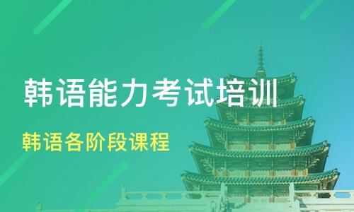 韩语等级考试培训