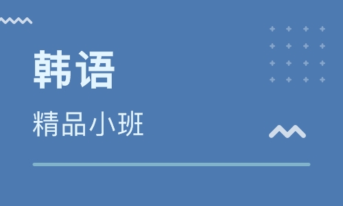 韩语等级考试培训