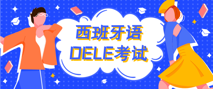西班牙语等级考试培训机构