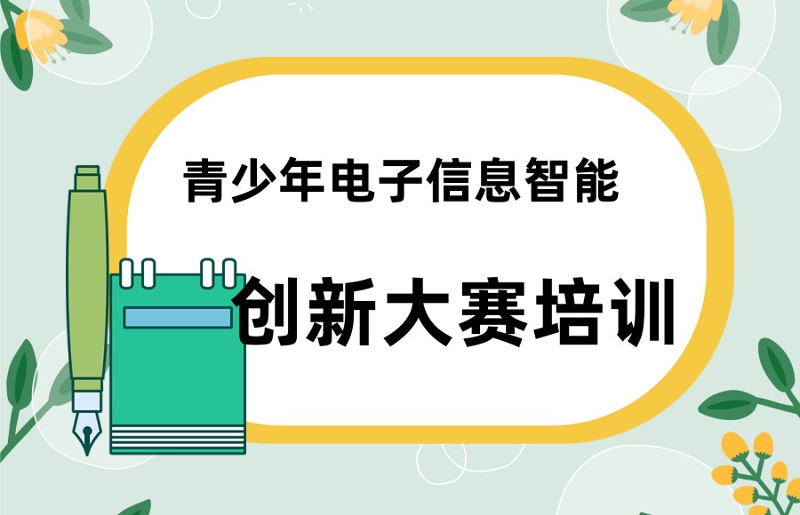 十大科创挑战编程竞赛培训机构排名