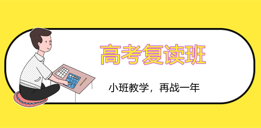 高考复读学校