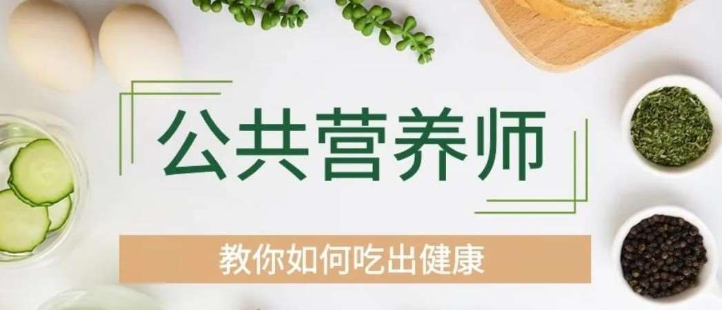 公共营养师培训课