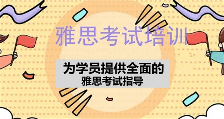 出国留学语言考试培训机构