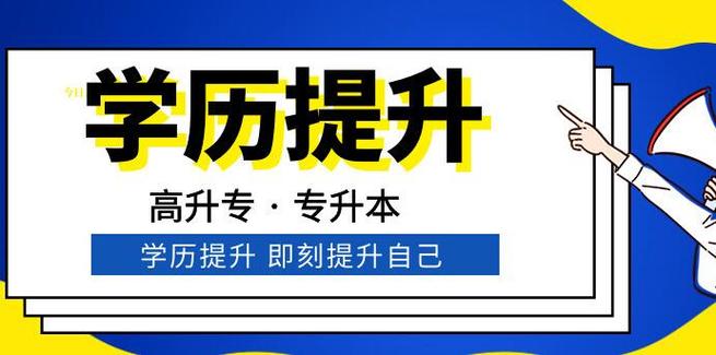 高起本学历提升