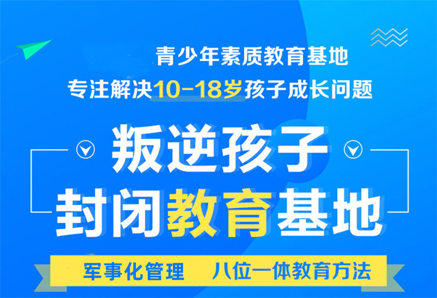 博智叛逆特训学校