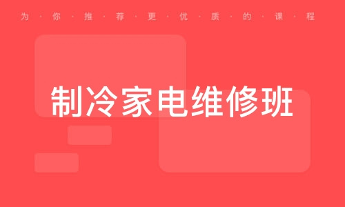 广州正规的十大空调维修培训学校排名名单大盘点