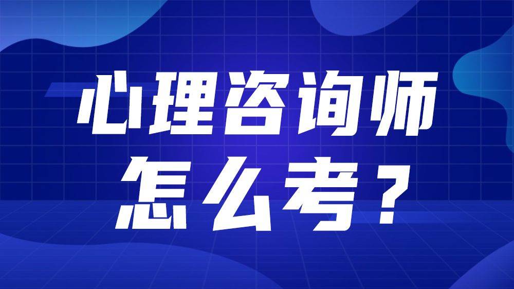 心理咨询师培训