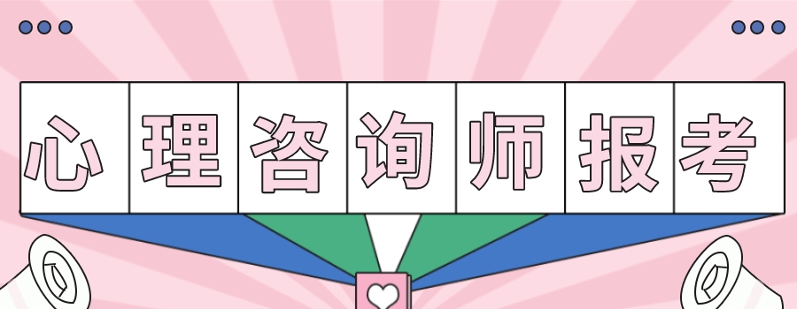 心理咨询师培训