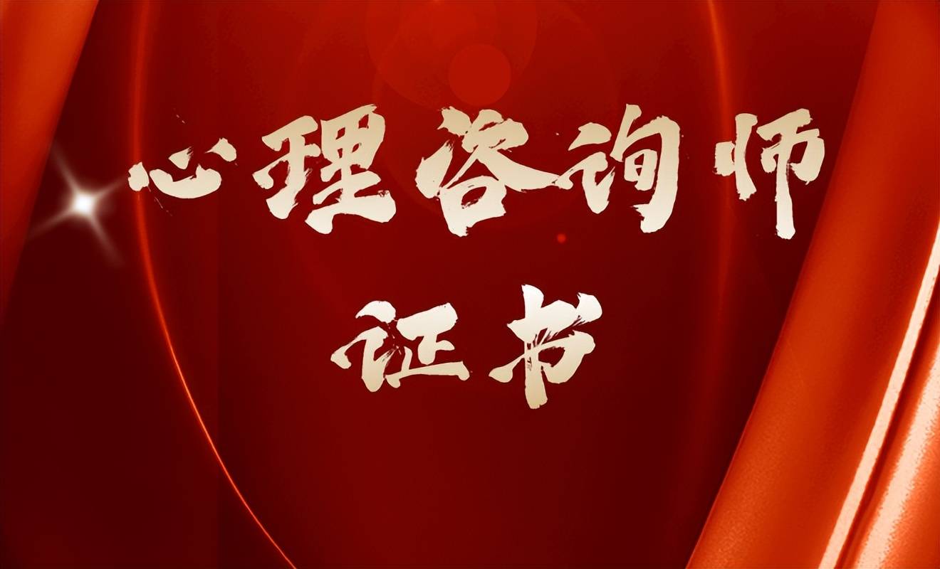 心理咨询师培训