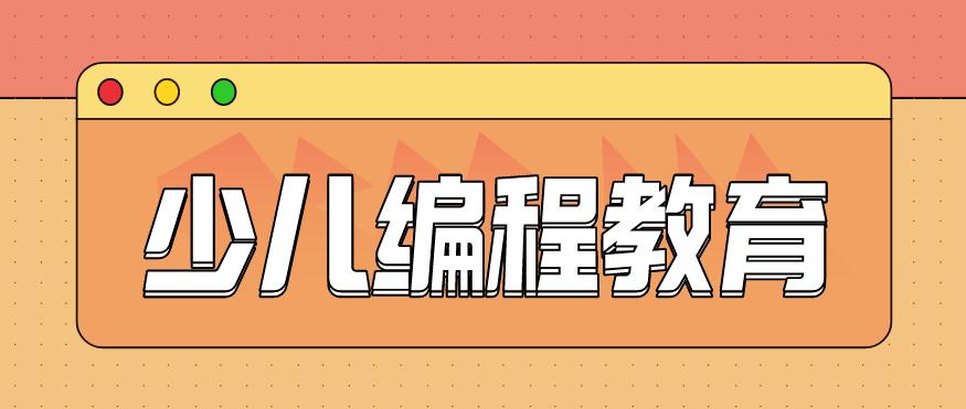 少儿编程培训机构 少儿编程培训机构
