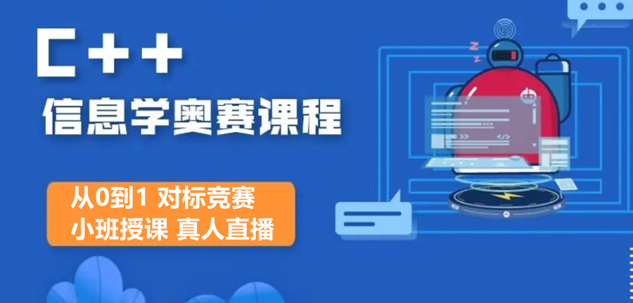 信息学奥赛课程