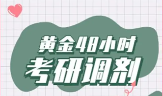 考研调剂