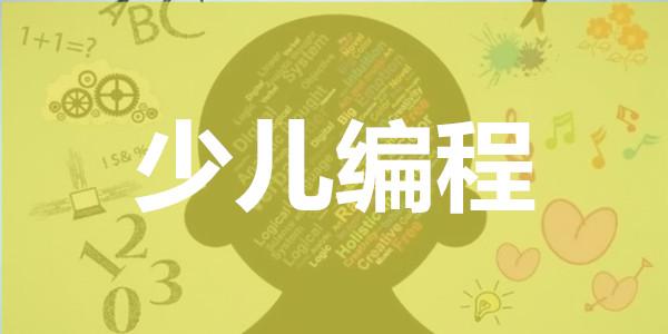 少儿编程培训机构 少儿编程培训机构