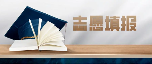 高考志愿填报