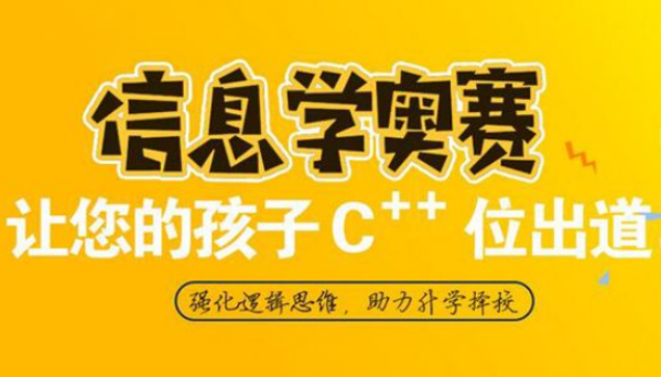 信息学奥赛培训
