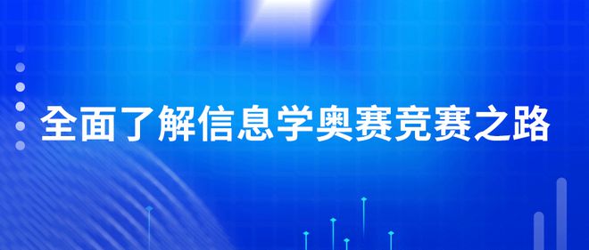 信息学奥赛培训