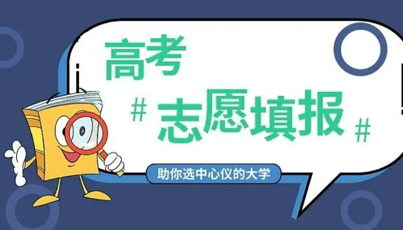 四川高考志愿填报指导机构 四川高考志愿填报指导机构