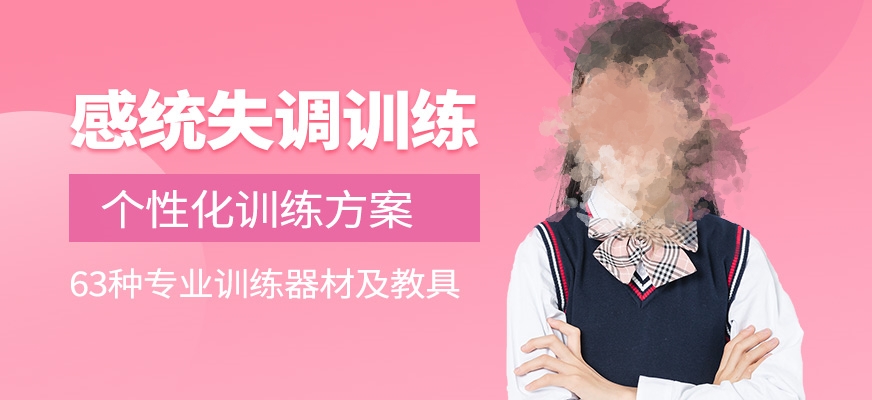 儿童感统失调训练