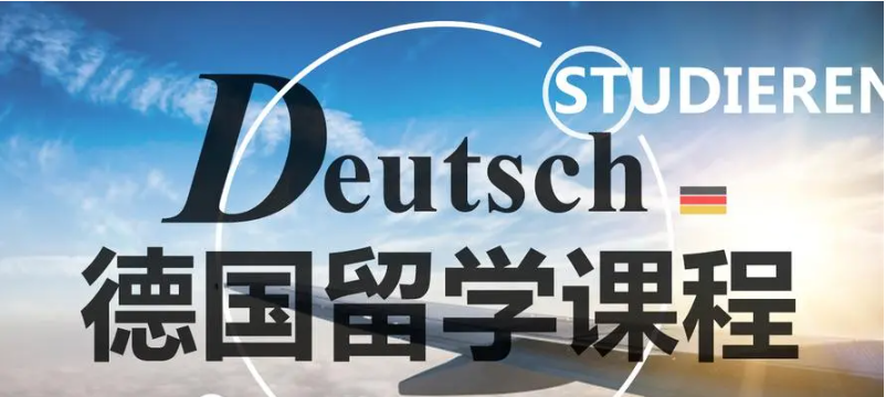 德语培训机构推荐 德语培训机构推荐