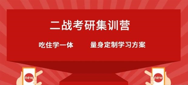 考研二战集训营