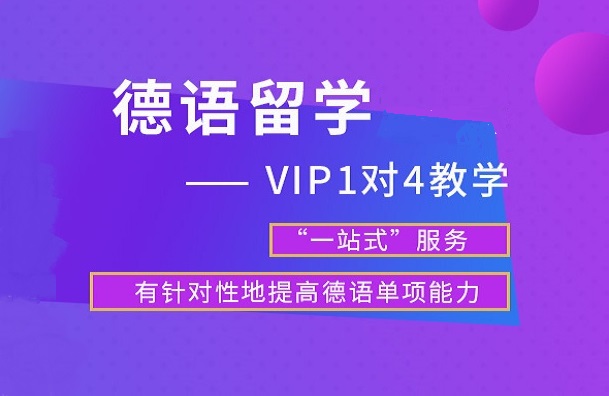 出国留学必备|郑州十大德语培训机构名单一览 出国留学必备|郑州十大德语培训机构名单一览