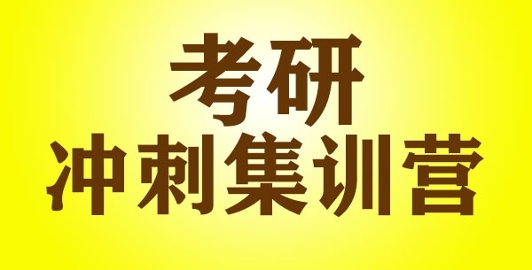考研冲刺集训营