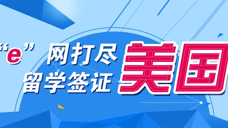留学生必看|长春十大美国留学规划指导机构排名