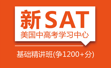 新SAT考试辅导